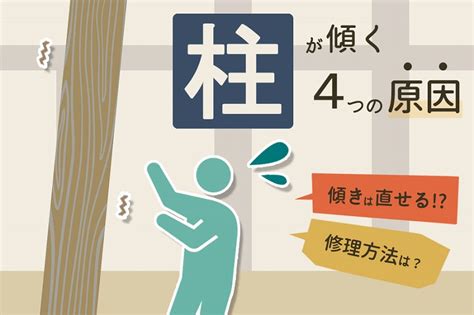 房屋傾斜角度|家の傾きを放置すると危険？不同沈下が建物や体に及。